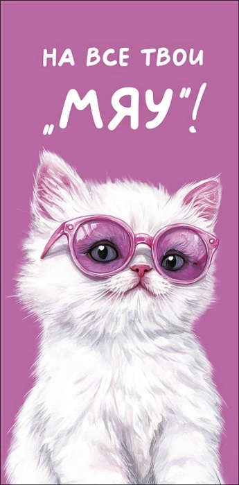 Конверт для денег "На все твои "Мяу"!"