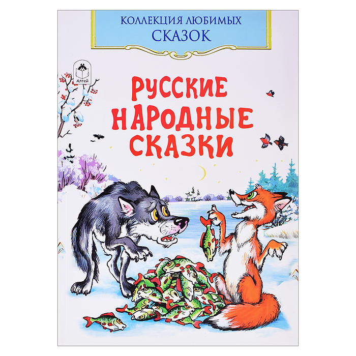 Русские народные сказки (Коллекция любимых сказок) Русские народные сказки (Коллекция любимых сказок)