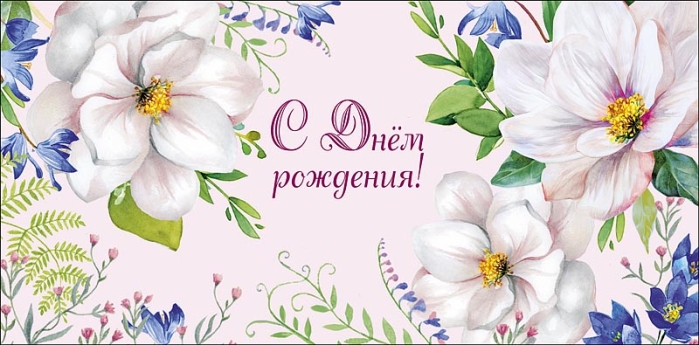 Конверт для денег "В День Рождения!" Конверт для денег "В День Рождения!"
