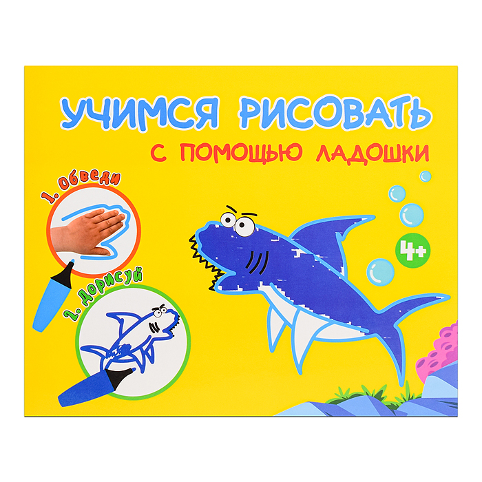 Раскраска. Учимся рисовать с помощью ладошки Раскраска. Учимся рисовать с помощью ладошки
