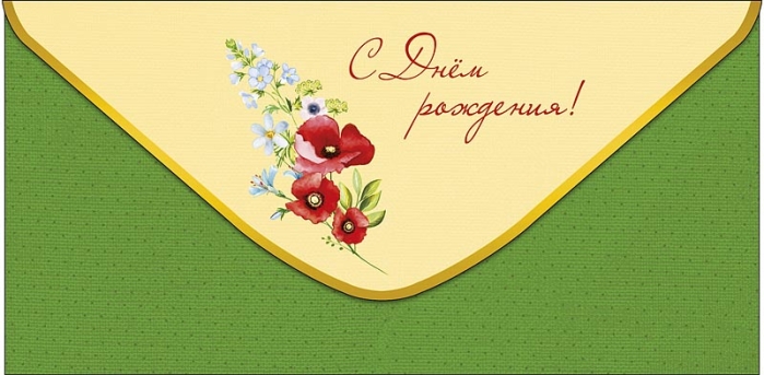 Конверт для денег "С Днем Рождения!" Конверт для денег "С Днем Рождения!"