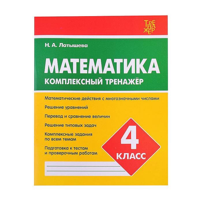 Комплексный тренажер. Латышева..Математика 4 класс. Комплексный тренажер. Латышева..Математика 4 класс.