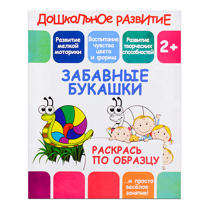 Раскрась по образцу. Забавные букашки Раскрась по образцу. Забавные букашки