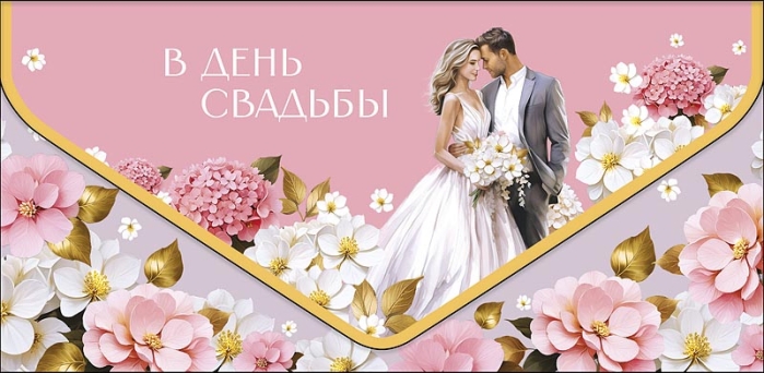 Конверт для денег "В День Свадьбы" Конверт для денег "В День Свадьбы"