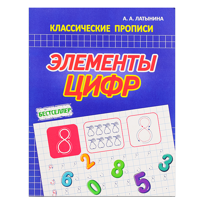 Классические прописи. Элементы цифр. Бестселлер Классические прописи. Элементы цифр. Бестселлер