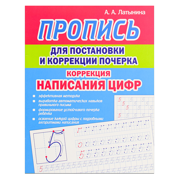 Пропись для постановки и коррекции почерка. Коррекция написания Цифр Пропись для постановки и коррекции почерка. Коррекция написания Цифр