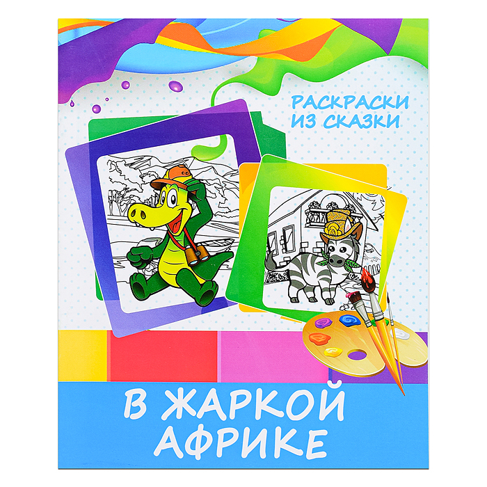 Раскраска из сказки. В жаркой Африке Раскраска из сказки. В жаркой Африке