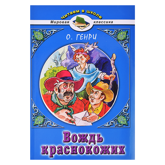 Вождь краснокожих. О.Генри (Читаем в школе) Вождь краснокожих. О.Генри (Читаем в школе)