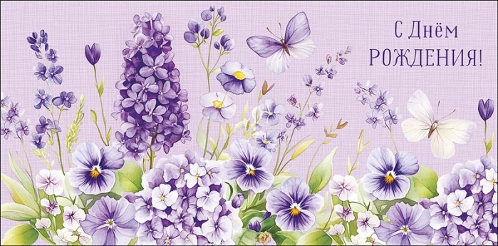 Конверт для денег "С Днем Рождения!"