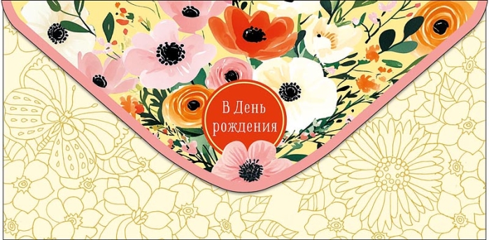 Конверт для денег "В День Рождения"