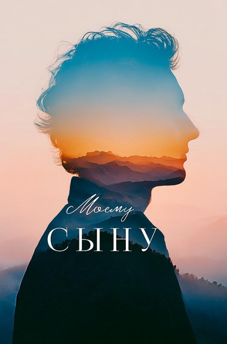 Конверт для денег "Моему сыну" Конверт для денег "Моему сыну"