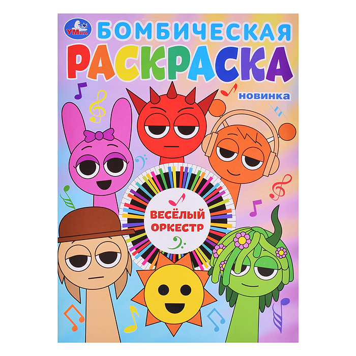 Бомбическая раскраска "Весёлый оркестр" Бомбическая раскраска "Весёлый оркестр"