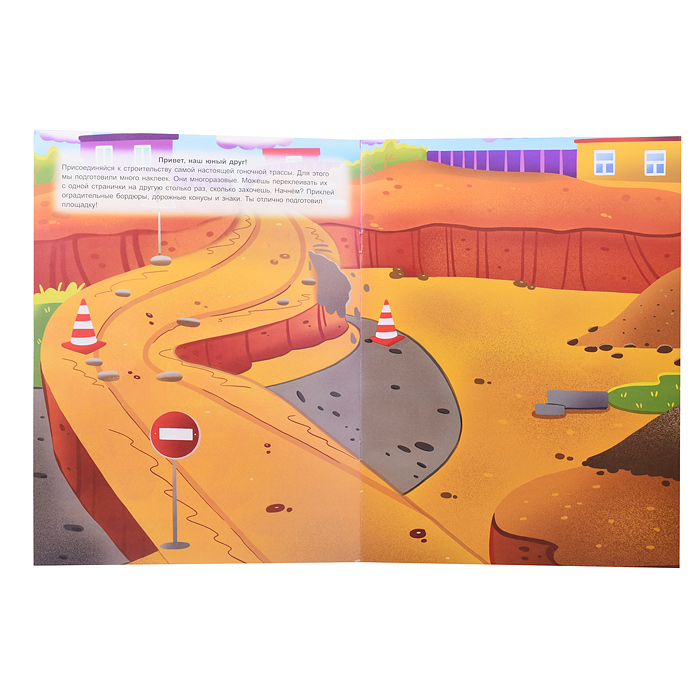 Строим гоночную трассу (книжка с многоразовыми наклейками)