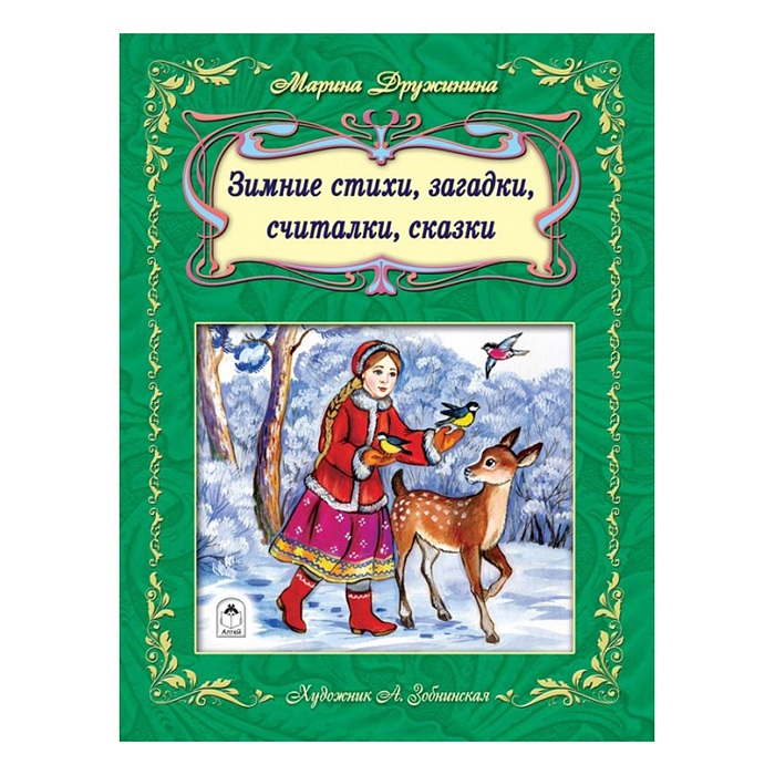 Зимние стихи, загадки, считалочки, сказки (64стр) Зимние стихи, загадки, считалочки, сказки (64стр)