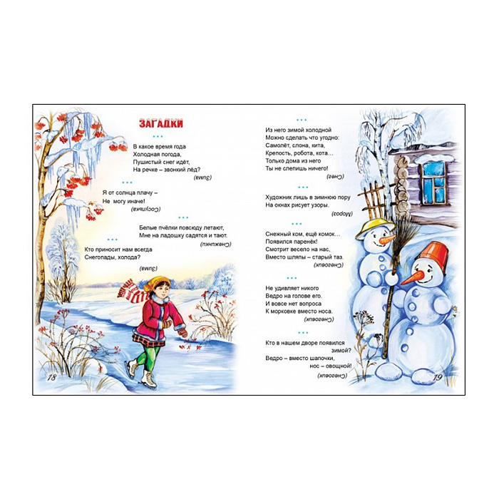 Зимние стихи, загадки, считалочки, сказки (64стр)