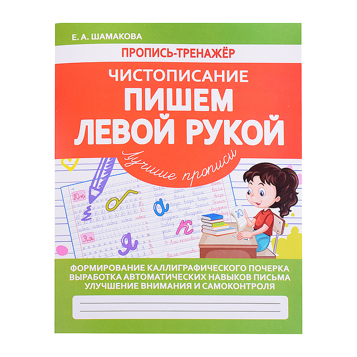 Пропись-тренажер. Чистописание. Пишем левой рукой Пропись-тренажер. Чистописание. Пишем левой рукой