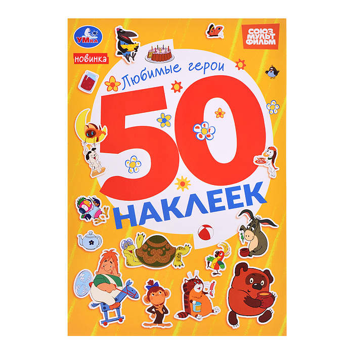 Любимые герои. Союзмультфильм. 50 наклеек.