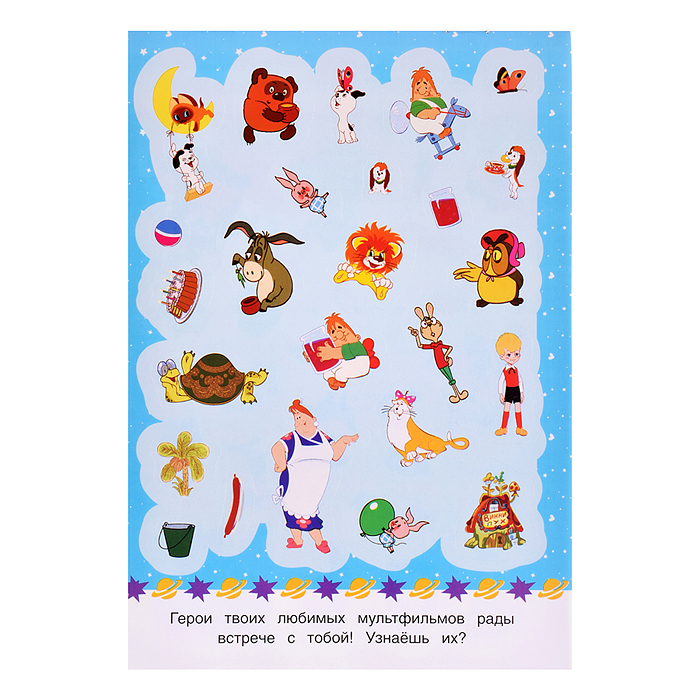 Любимые герои. Союзмультфильм. 50 наклеек.