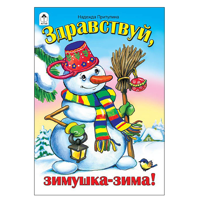 Здравствуй, зимушка-зима! (стихи для малышей) Здравствуй, зимушка-зима! (стихи для малышей)