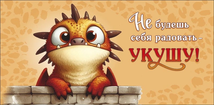 Конверт для денег "Не будешь себя радовать, укушу!"