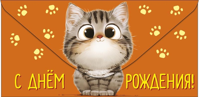 Конверт для денег "С Днем Рождения!"