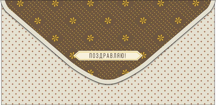 Конверт для денег "Поздравляю!" Конверт для денег "Поздравляю!"
