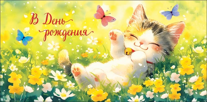 Конверт для денег "В День Рождения"