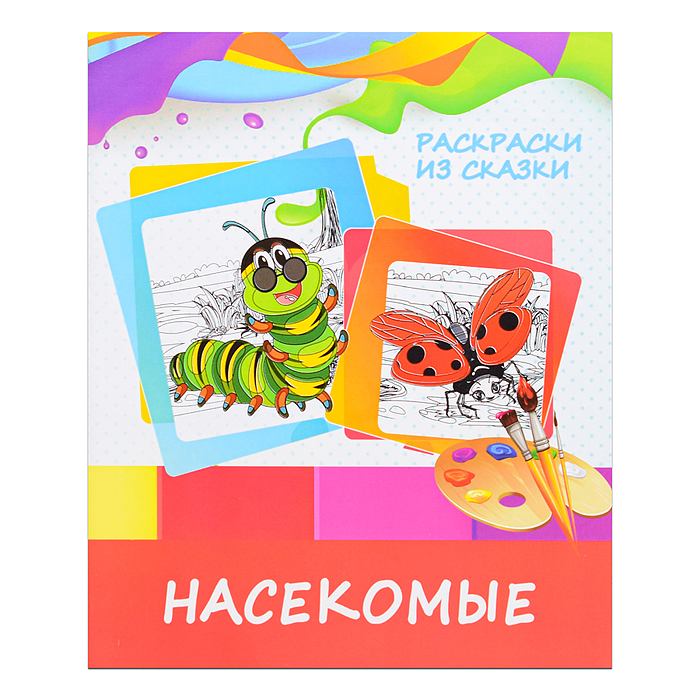 Раскраска из сказки. Насекомые Раскраска из сказки. Насекомые