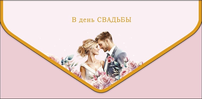 Конверт для денег "В День Свадьбы" Конверт для денег "В День Свадьбы"