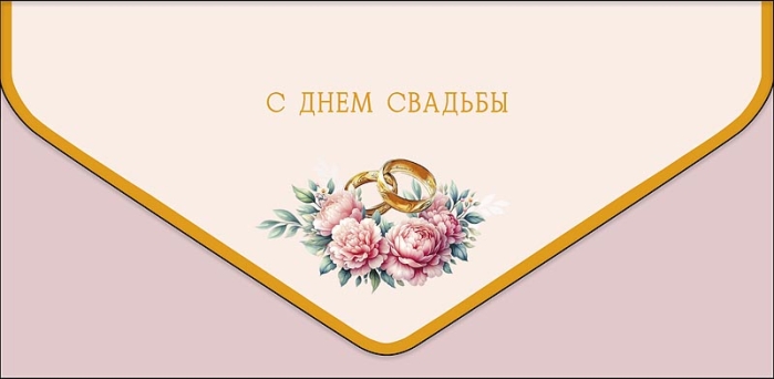 Конверт для денег "С Днем Свадьбы" Конверт для денег "С Днем Свадьбы"