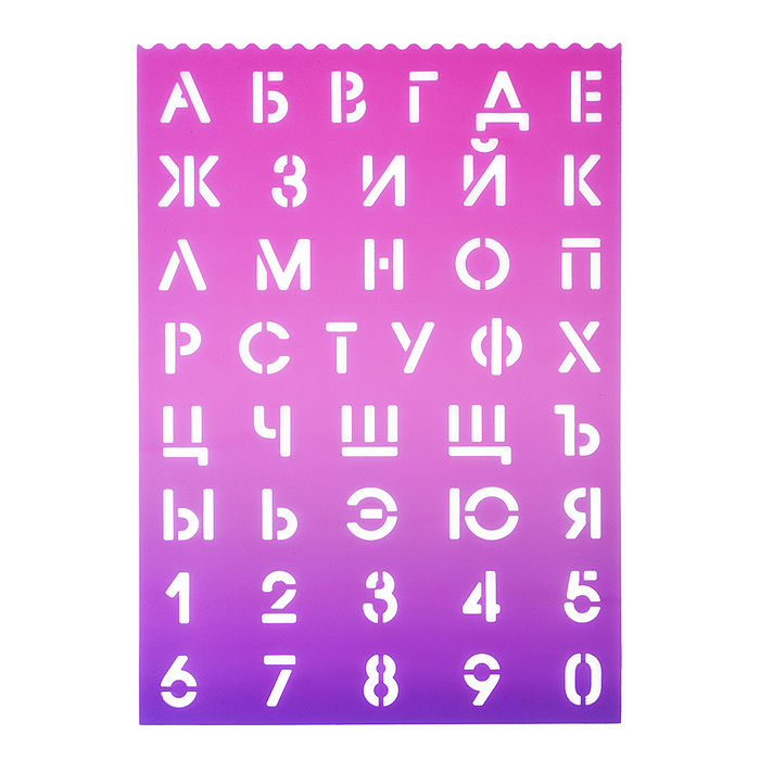 Трафареты буквы и цифры 210x297x0,5 мм, полипропилен, 500 мкм, русский алфавит и цифры