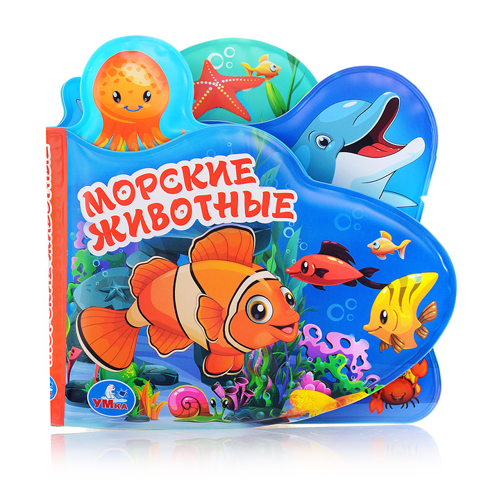 Книга-пищалка для ванны с закладками. Морские животные 8 стр.