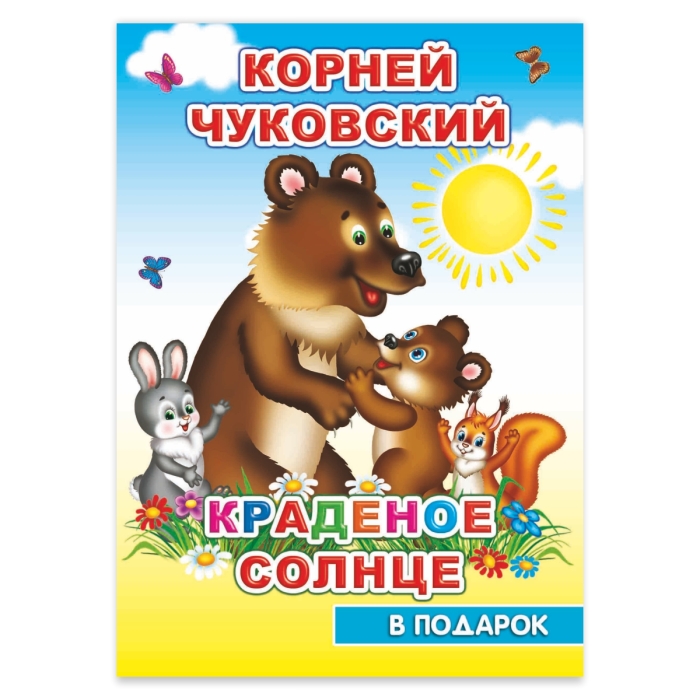 Книга картон. К.Чуковский Краденое солнце Книга картон. К.Чуковский Краденое солнце