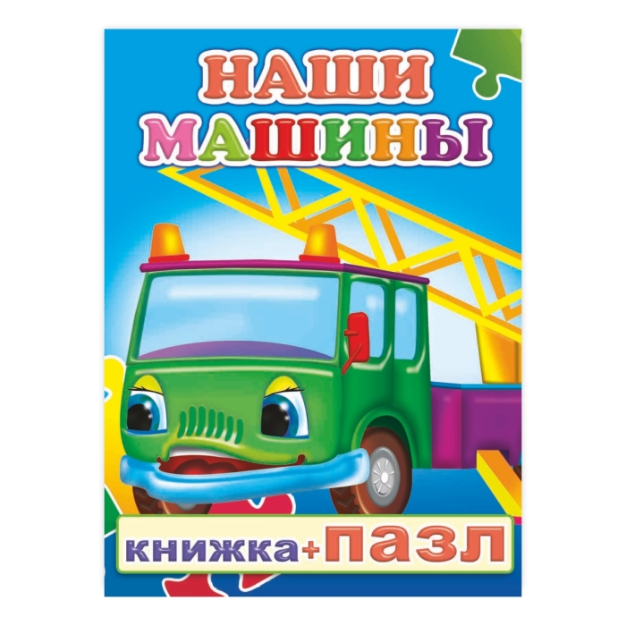 Книга-пазл. Наши машины Книга-пазл. Наши машины