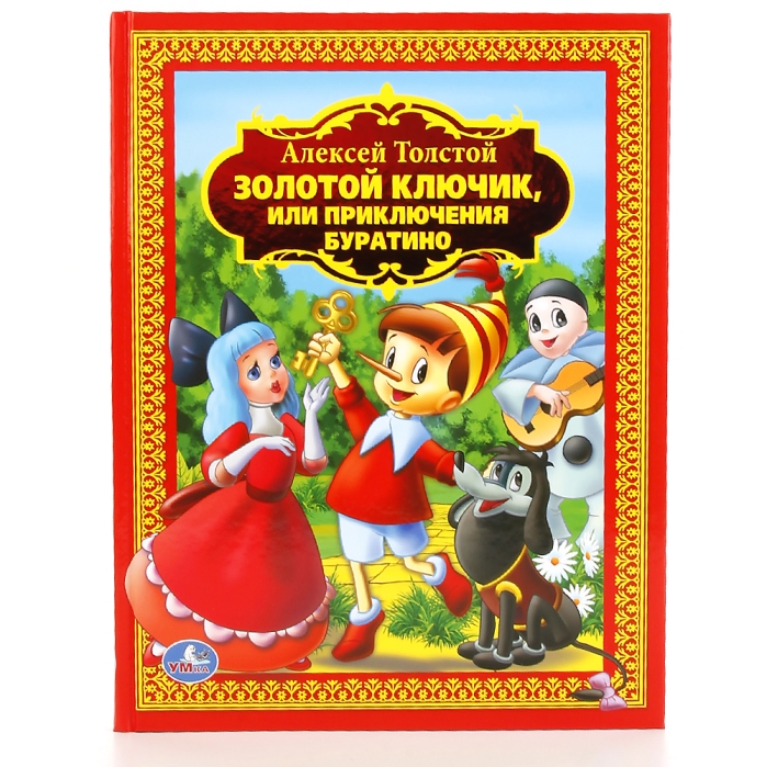 А. Толстой. Золотой ключик или приключения Буратино (детская библиотека) А. Толстой. Золотой ключик или приключения Буратино (детская библиотека)