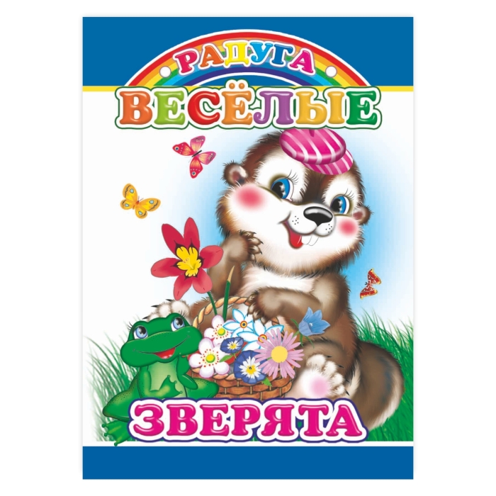 Книга картон. Веселые зверята (Алфея) Книга картон. Веселые зверята (Алфея)
