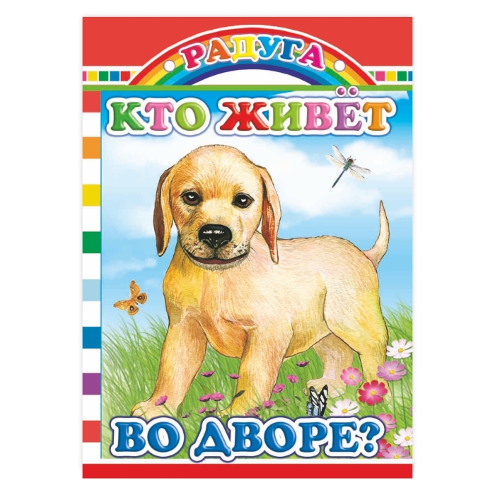 Книга картон. Радуга.Кто живет во дворе? (Алфея) Книга картон. Радуга.Кто живет во дворе? (Алфея)