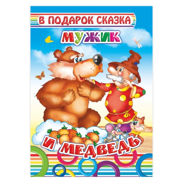Книга картон. Мужик и медведь. Книга картон. Мужик и медведь.