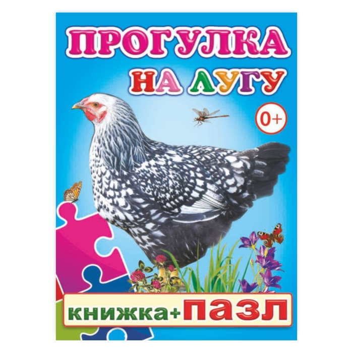 Книга-пазл. Прогулка на лугу Книга-пазл. Прогулка на лугу