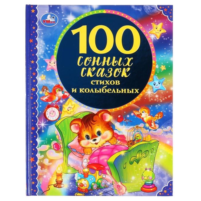 100 сонных сказок, стихов и колыбельных (серия: 100 сказок) 100 сонных сказок, стихов и колыбельных (серия: 100 сказок)