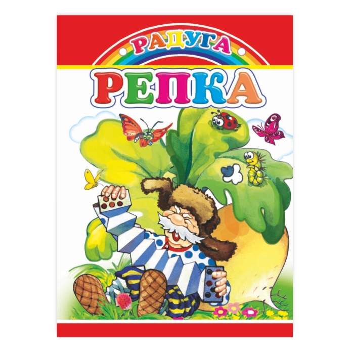 Книга картон. Репка (Алфея) Книга картон. Репка (Алфея)