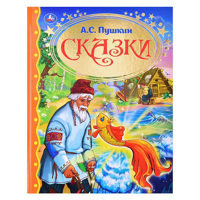 Сказки А.С. Пушкин (серия:золотая классика) Сказки А.С. Пушкин (серия:золотая классика)