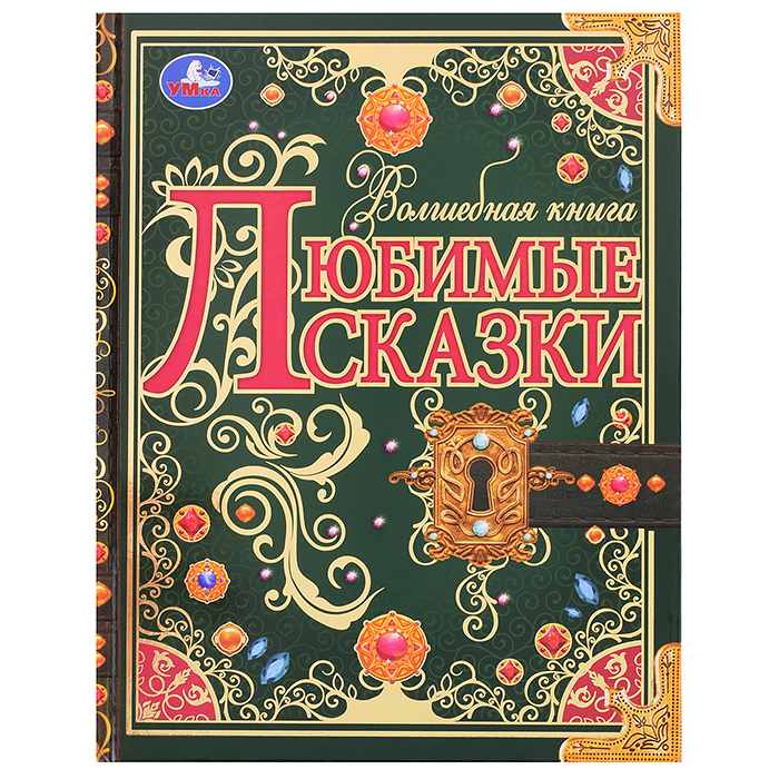 Любимые сказки. Волшебная книга. Любимые сказки. Волшебная книга.