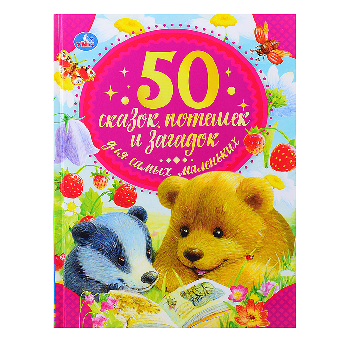 50 сказок, потешек и загадок для самых маленьких. 50 сказок. 50 сказок, потешек и загадок для самых маленьких. 50 сказок.