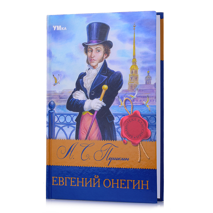 Евгений Онегин. Пушкин А.С. Библиотека классики. Евгений Онегин. Пушкин А.С. Библиотека классики.