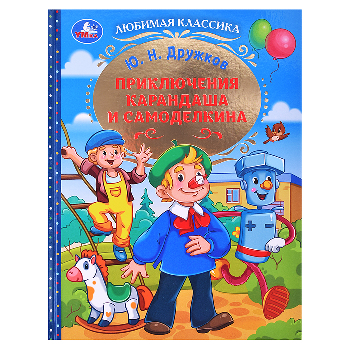 Приключения Карандаша и Самоделкина. Дружков Ю. Н. Любимая классика. Приключения Карандаша и Самоделкина. Дружков Ю. Н. Любимая классика.