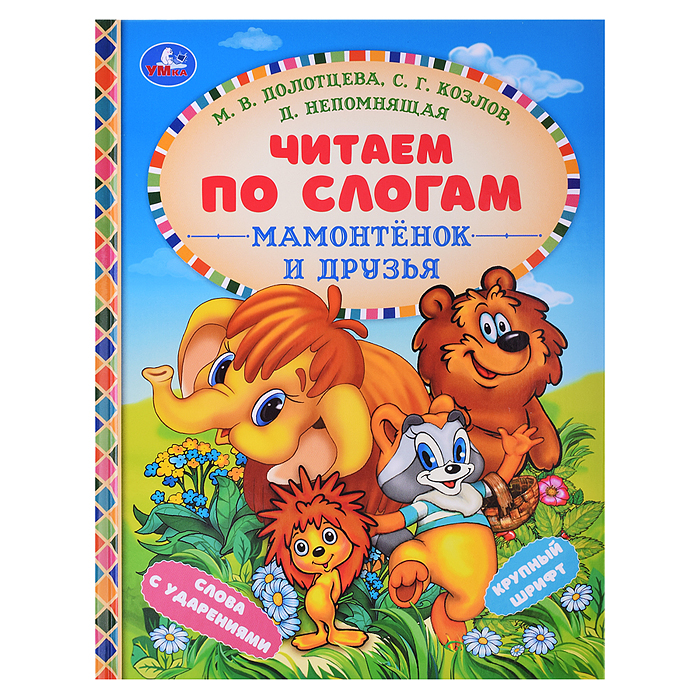 Мамонтёнок и друзья. Козлов С. Г. и др. Читаем по слогам. Мамонтёнок и друзья. Козлов С. Г. и др. Читаем по слогам.