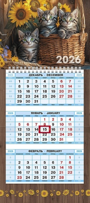 Календарь квартальный 3-х блоч. на 1 гребне "Милые Котята" 2026г