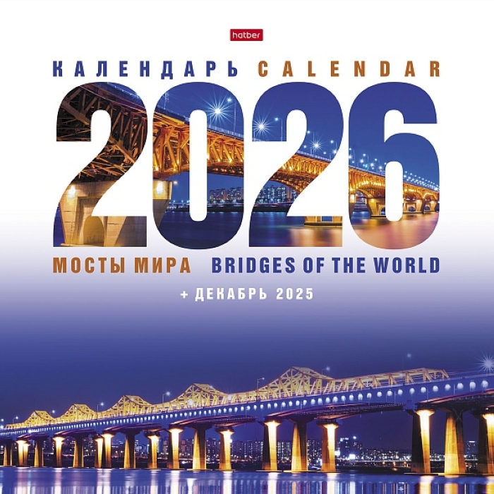 Календарь настенный перекидной 30х30см Стандарт "Мосты мира" 2026г +Декабрь 2025г