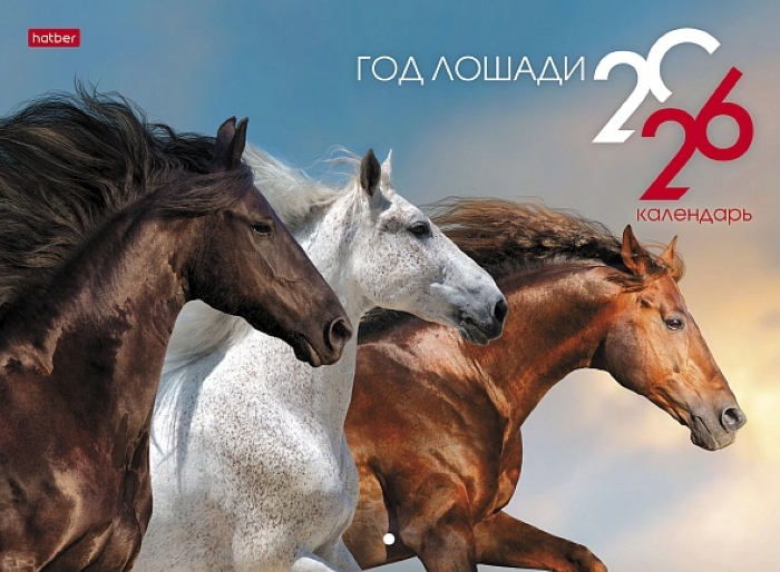 Календарь настенный перекидной 34х25см Топ-Стандарт "Год Лошади" 2026г